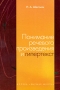 Понимание речевого произведения и гипертекст Букинистическое издание Сохранность: Хорошая Издательство: Высшая школа, 2009 г Мягкая обложка, 160 стр ISBN 978-5-06-004942-8 Тираж: 1500 экз Формат: 60x88/16 (~150x210 мм) инфо 8954l.