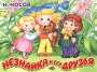 Незнайка и его друзья Книжка-панорамка Издательства: АСТ, Астрель, 2003 г Твердый переплет, 12 стр ISBN 5-17-014917-4, 5-271-04390-8 инфо 8974l.