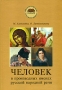 Человек в производных именах русской народной речи Серия: Филологические словари русского языка инфо 8976l.