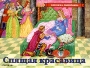Спящая красавица Книжка-панорамка Серия: Книжка-панорамка инфо 8977l.