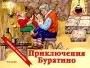 Приключения Буратино Книжка-панорамка Серия: Книжка-панорамка инфо 8986l.