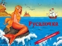 Русалочка Книжка-панорамка Серия: Книжка-панорамка инфо 8987l.