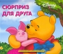 Сюрприз для друга Книжка-панорама Издательство: Эгмонт Россия Лтд , 2006 г Твердый переплет, 8 стр ISBN 5-9539-0919-5 Тираж: 5000 экз инфо 8994l.
