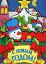 С Новым годом! Книжка-игрушка Издательство: Росмэн-Пресс, 2002 г Твердый переплет, 6 стр ISBN 5-353-00745-X инфо 9005l.
