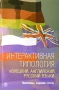 Интерактивная типология Немецкий, английский, русский языки Проблемы, задания, тесты Издательство: Высшая школа, 2007 г Мягкая обложка, 232 стр ISBN 5-06-005631-0 Тираж: 2000 экз Формат: 60x88/16 (~150x210 мм) инфо 9006l.