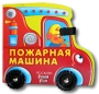 Пожарная машина Книжка-игрушка Серия: Читаем детям инфо 9010l.