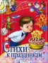 Стихи к праздникам Серия: Книга в подарок инфо 9073l.