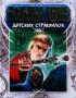 Большая книга детских страшилок Издательство: Эксмо-Пресс, 2002 г Твердый переплет, 288 стр ISBN 5-04-008939-2 Тираж: 5100 экз Формат: 70x90/16 (~170х215 мм) инфо 9078l.
