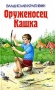 Оруженосец Кашка Букинистическое издание Сохранность: Хорошая Издательство: Детская литература Москва, 1980 г Твердый переплет, 142 стр Тираж: 300000 экз Формат: 70x90/16 (~170х215 мм) инфо 9090l.