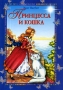 Принцесса и кошка Серия: Все-все-все самые любимые книжки инфо 9099l.