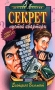 Секрет пустой квартиры Серия: Детский детектив инфо 9141l.