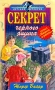 Секрет черного ящика Серия: Детский детектив инфо 9143l.