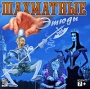 Шахматные этюды Компьютерная программа CD-ROM, 2003 г Издатель: Новый Диск; Разработчик: Информ-Системы пластиковый Jewel case Что делать, если программа не запускается? инфо 9160l.