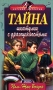 Тайна шкатулки с драгоценностями Серия: Детский детектив инфо 9164l.