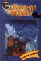 Ужас на снегу Серия: Команда Тигров инфо 9175l.