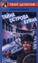 Тайна острова Буяна Серия: Твой детектив инфо 9184l.