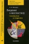 Введение в лингвистику / Introduction to Linguistics Серия: Высшее педагогическое образование инфо 9215l.