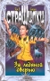 За ледяной дверью Серия: Страшилки инфо 9222l.