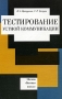Тестирование устной коммуникации Издательство: Высшая школа, 2004 г Мягкая обложка, 128 стр ISBN 5-06-005062-9 Тираж: 3000 экз Формат: 60x88/16 (~150x210 мм) инфо 9250l.