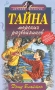 Тайна морских разбойников Серия: Детский детектив инфо 9255l.