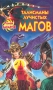 Талисманы Лучистых магов Серия: Чародеи инфо 9260l.