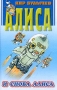 И снова Алиса Серия: Алиса инфо 9274l.