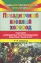 Праздничный веселый хоровод Сценарии календарных театрализованных классных часов и игр 1-4 классы Серия: В помощь классному руководителю начальной школы инфо 9296l.