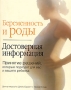 Беременность и роды Достоверная информация Издательства: АСТ, Астрель, 2007 г Мягкая обложка, 256 стр ISBN 5-17-036246-3, 5-271 -13752-Х, 1-55263-026-9 Тираж: 3000 экз Формат: 70x90/16 (~170х215 мм) инфо 9367l.