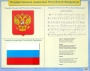 Государственная символика Российской Федерации Плакат Издательство: Росмэн-Пресс, 2004 г Листовое издание, 1 стр Тираж: 5000 экз инфо 9379l.