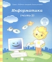 Информатика Часть 1 Для детей 4-6 лет Серия: Рабочие тетради дошкольника Солнечные ступеньки инфо 9411l.