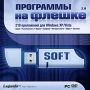 Программы на флешке 2 0 Компьютерная программа DVD-ROM, 2008 г Издатель: Новый Диск; Разработчик: Legando пластиковый Jewel case Что делать, если программа не запускается? инфо 9421l.