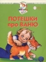 Потешки про Ваню Для детей 1-2 лет Серия: Школа раннего развития Школа Олеси Жуковой инфо 9425l.