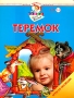 Игры со сказками Теремок Для детей 2-3 лет Серия: Школа раннего развития Школа Олеси Жуковой инфо 9433l.