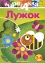 Лужок Серия: Вырезалка инфо 9434l.