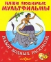 Мультики Набор водных раскрасок Серия: Раскрась водой инфо 9443l.
