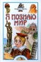 Я познаю мир: Чудеса света Серия: Я познаю мир Энциклопедия инфо 9445l.