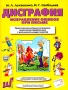 Дисграфия Исправление ошибок при письме Серия: Домашняя школа инфо 9451l.