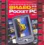 Видео для Pocket PC Часть 2 Серия: Видео для Pocket PC инфо 9469l.