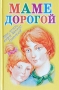 Маме дорогой Лучшие игры, стихи, сказки, рассказы детских писателей Издательства: АСТ, Астрель, 2003 г Твердый переплет, 368 стр ISBN 5-17-018374-7, 5-271-06106-X Тираж: 10000 экз Формат: 70x90/32 (~113х165 мм) инфо 9475l.