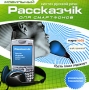 Рассказчiк для смартфонов Компьютерная программа CD-ROM, 2007 г Издатель: MagnaMedia Developer; Разработчик: Sakrament DVD-BOX Что делать, если программа не запускается? инфо 9480l.