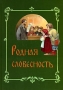 Родная словесность Издательство: Возрождение, 2006 г Твердый переплет, 336 стр ISBN 5-88060-084-X Тираж: 7000 экз Формат: 70x100/16 (~167x236 мм) инфо 9484l.