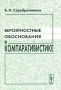 Вероятностные обоснования в компаративистике Издательство: КомКнига, 2005 г Мягкая обложка, 376 стр ISBN 5-484-00012-2 Формат: 60x90/16 (~145х217 мм) инфо 9489l.
