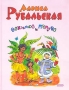 Эскимос и папуас Авторский сборник Издательство: Эксмо, 2003 г Твердый переплет, 64 стр ISBN 5-699-04194-Х Тираж: 5000 экз Формат: 84x108/16 (~205х290 мм) инфо 9510l.