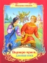 Варвара-краса, длинная коса Серия: Любимые сказки инфо 12963l.