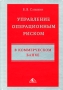 Управление операционным риском в коммерческом банке Издательство: Вершина, 2008 г Твердый переплет, 272 стр ISBN 978-5-9626-0411-4 Тираж: 2000 экз Формат: 60x90/16 (~145х217 мм) инфо 12966l.