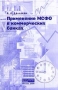 Применение МСФО в коммерческих банках 2006 г Мягкая обложка, 304 стр ISBN 5-902479-02-9 инфо 12983l.