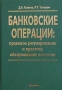 Банковские операции: правовое регулирование и практика обслуживания клиентов Издательство: Амалфея, 2003 г Твердый переплет, 752 стр ISBN 985-441-296-2 Тираж: 2100 экз Формат: 60x84/16 (~143х205 мм) инфо 12986l.