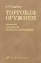 Торговля оружием Перевозки, страхование, банковское обслуживание Издательство: Экономика, 2009 г Твердый переплет, 368 стр ISBN 9785282029543 Тираж: 1000 экз Формат: 60x90/16 (~145х217 мм) инфо 12990l.