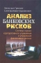 Анализ банковских рисков Система оценки корпоративного управления и управления финансовым риском Издательство: Весь Мир, 2007 г Мягкая обложка, 304 стр ISBN 5-7777-0220-1, 978-5-7777-0172-5 Формат: 60x88/16 (~150x210 мм) инфо 12995l.