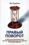 Правый поворот О том, как "Союз Правых Сил" догнал "Единую Россию" по голосам, и что будет дальше вас, победители! Автор Яна Порубова инфо 12997l.